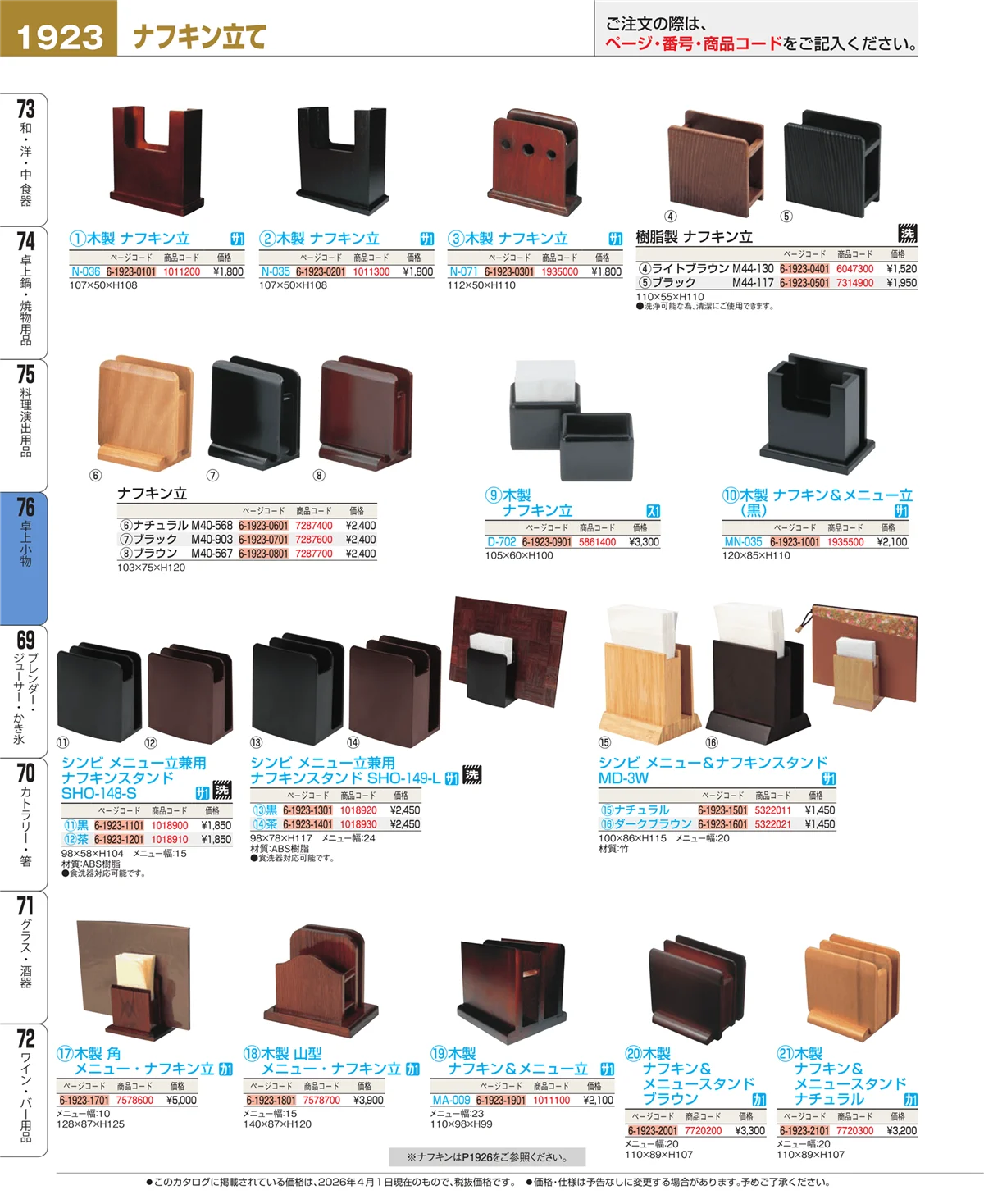 EBM業務用厨房用品カタログvol.26・ページ番号1923・卓上小物