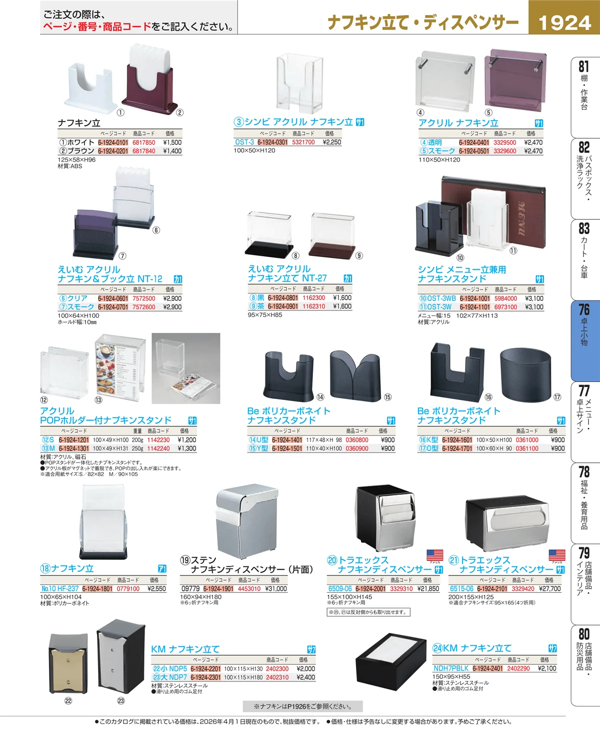 EBM業務用厨房用品カタログvol.26・ページ番号1924・卓上小物