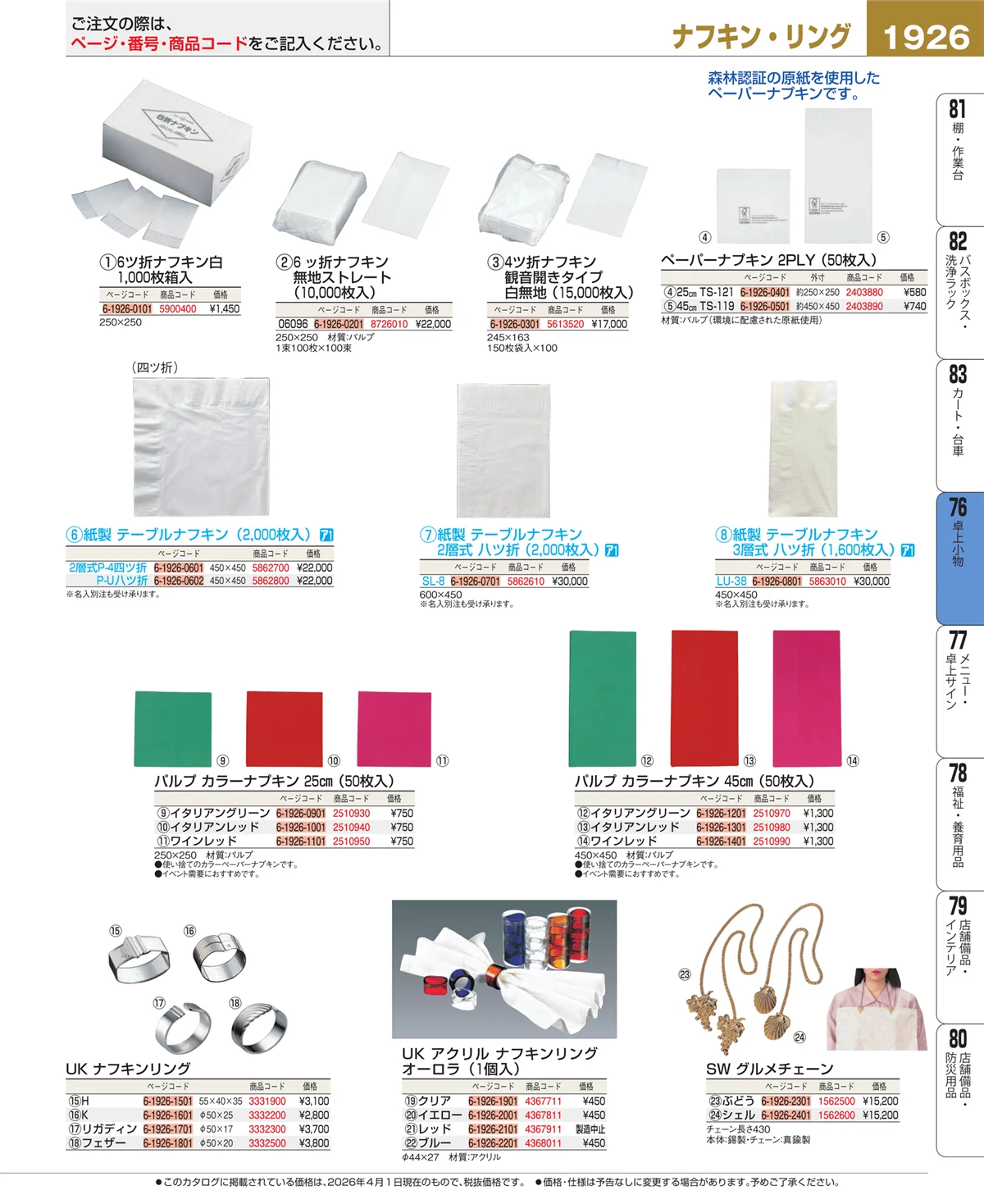 EBM業務用厨房用品カタログvol.26・ページ番号1926・卓上小物