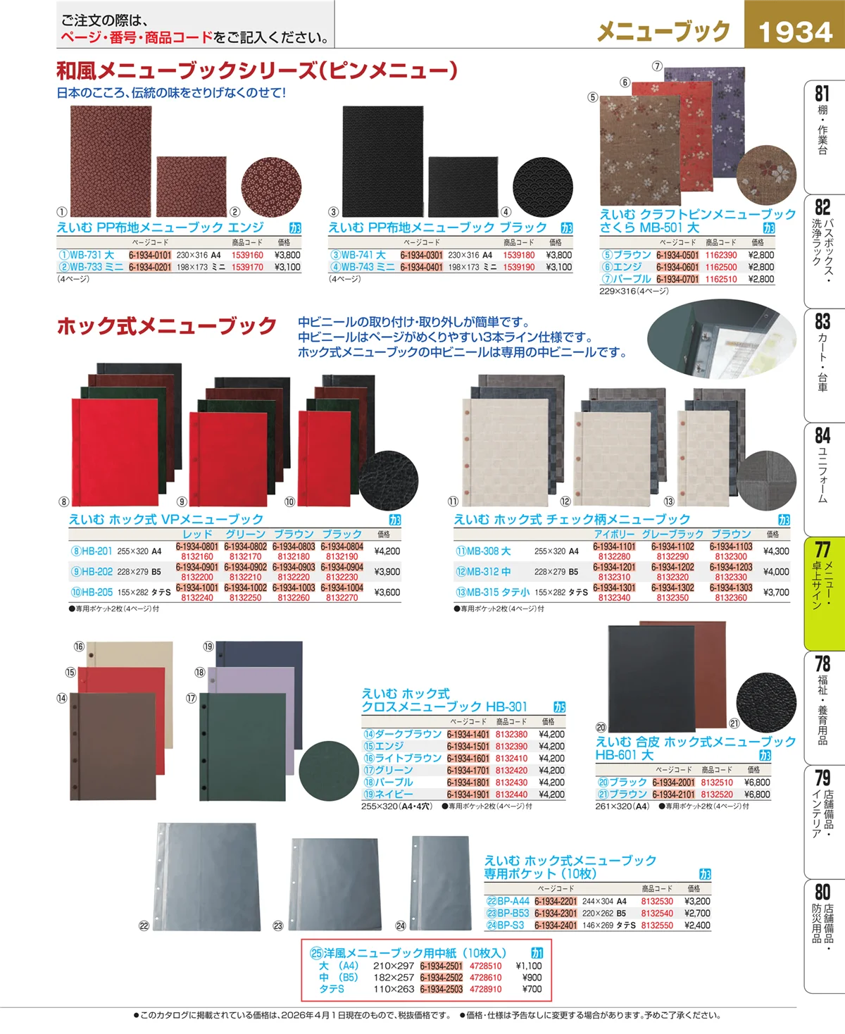 EBM業務用厨房用品カタログvol.26・ページ番号1934・メニュー・卓上サイン