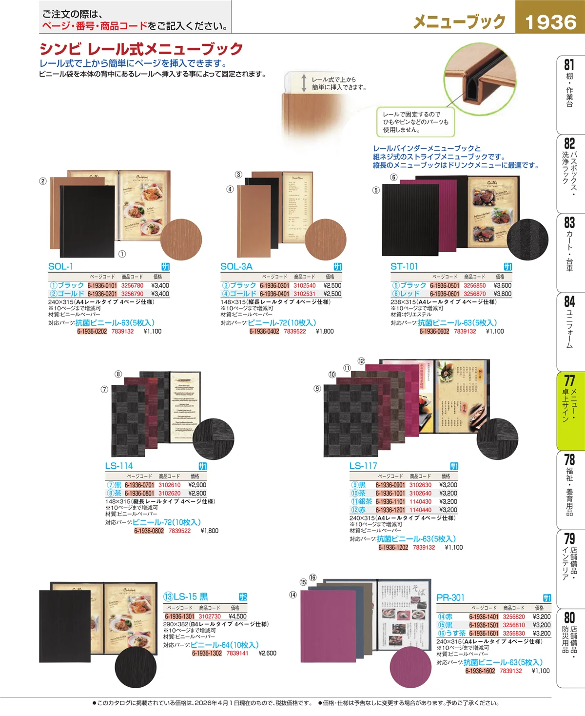 EBM業務用厨房用品カタログvol.26・ページ番号1936・メニュー・卓上サイン