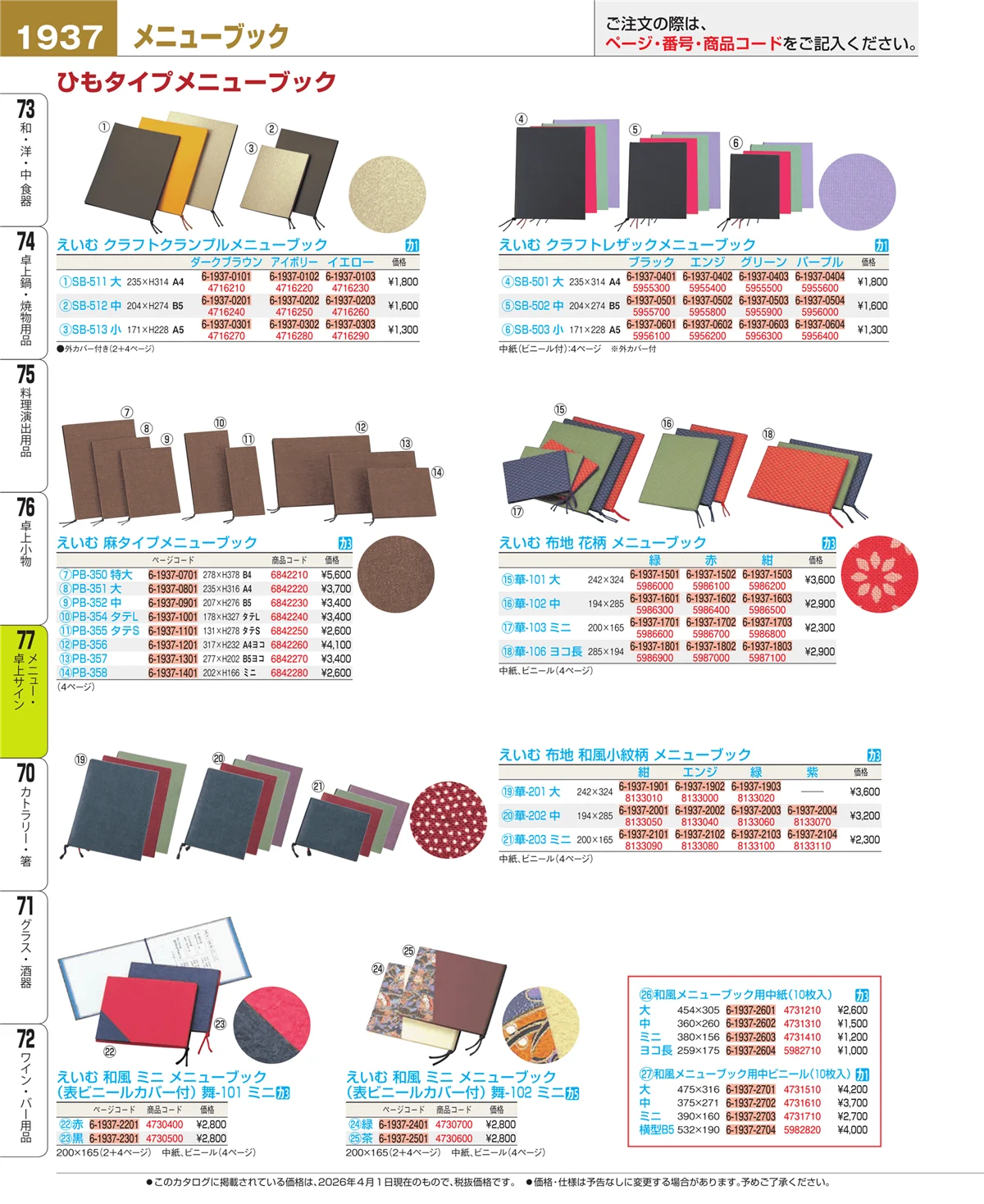 EBM業務用厨房用品カタログvol.26・ページ番号1937・メニュー・卓上サイン