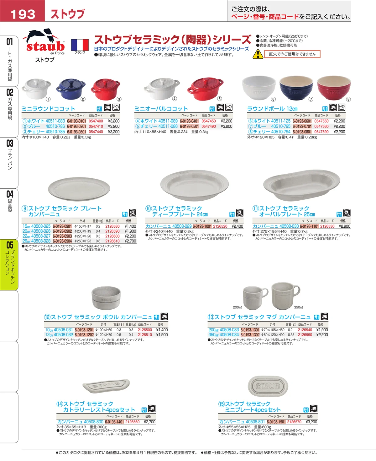 EBM業務用厨房用品カタログvol.26・ページ番号193・ブランドキッチンコレクション