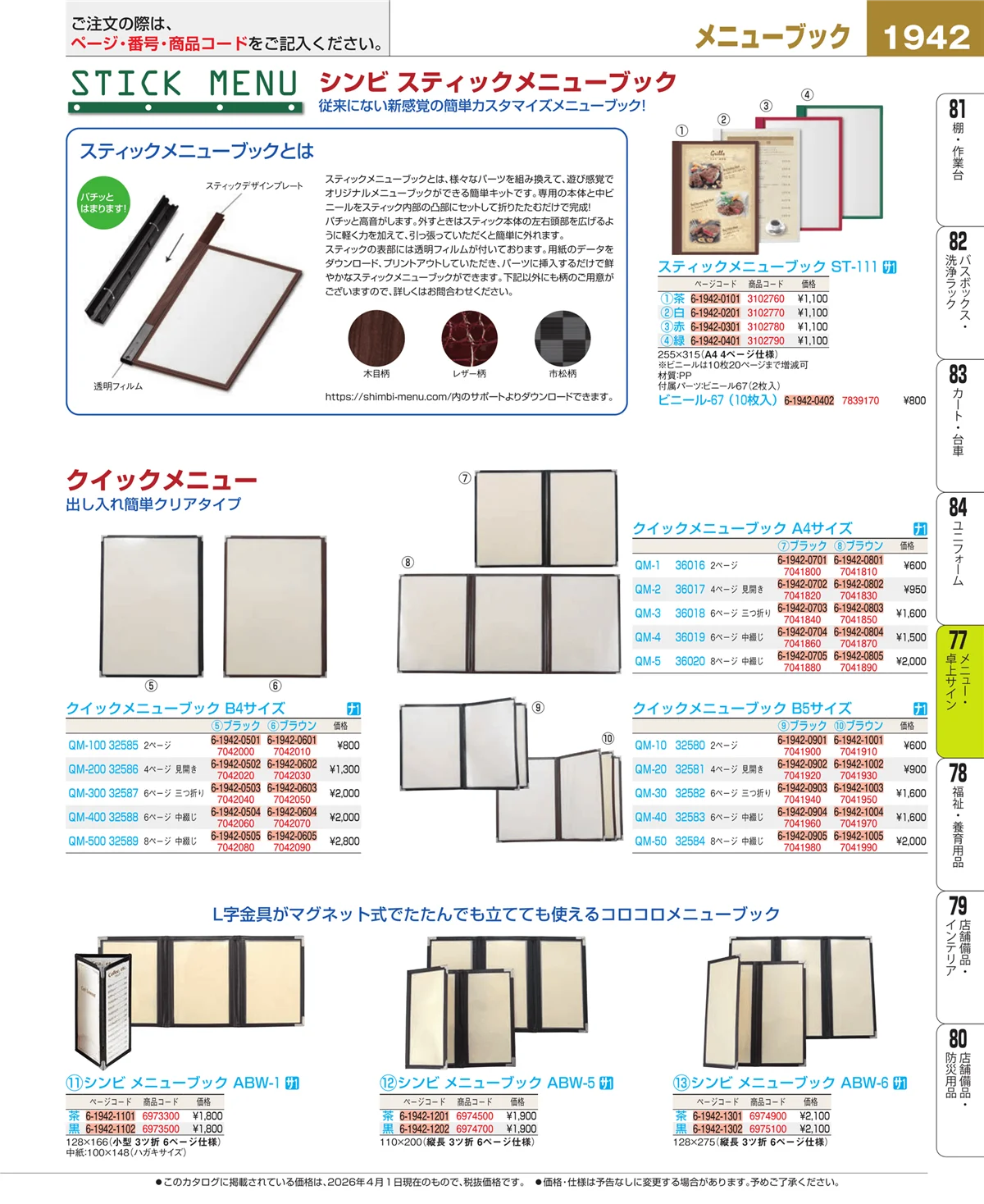 EBM業務用厨房用品カタログvol.26・ページ番号1942・メニュー・卓上サイン