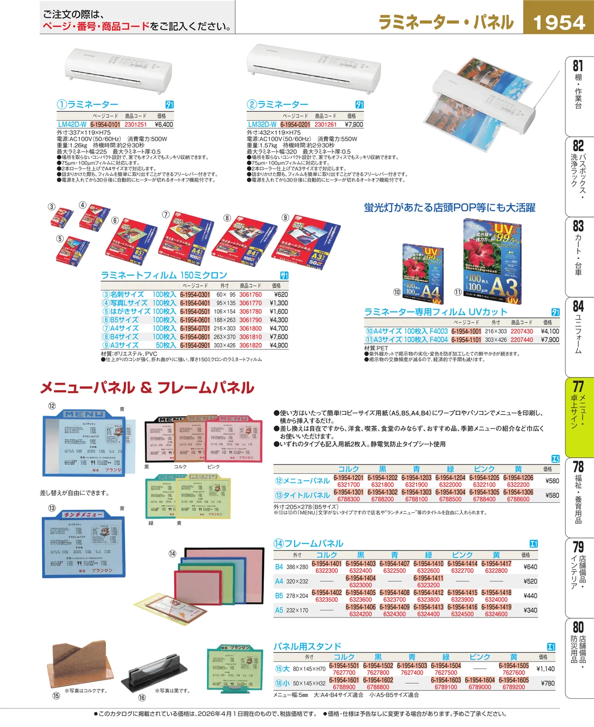 EBM業務用厨房用品カタログvol.26・ページ番号1954・メニュー・卓上サイン
