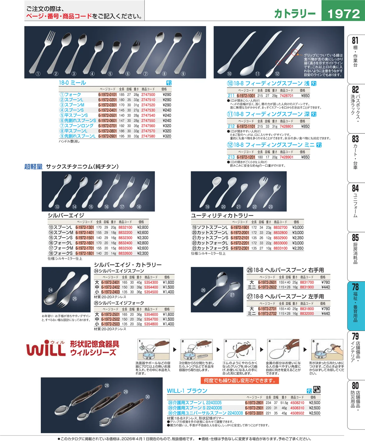 EBM業務用厨房用品カタログvol.26・ページ番号1972・福祉・養育用品
