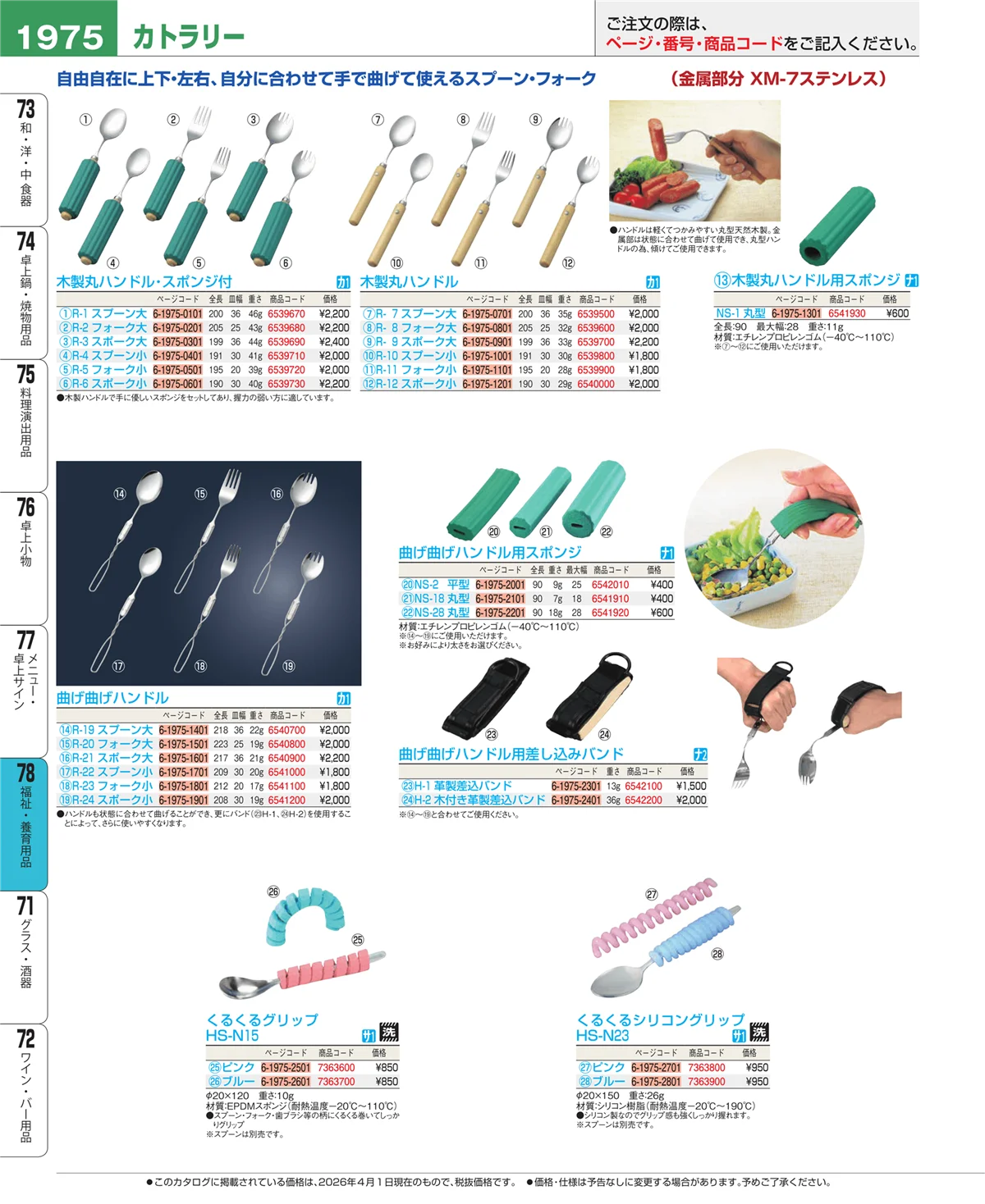 EBM業務用厨房用品カタログvol.26・ページ番号1975・福祉・養育用品