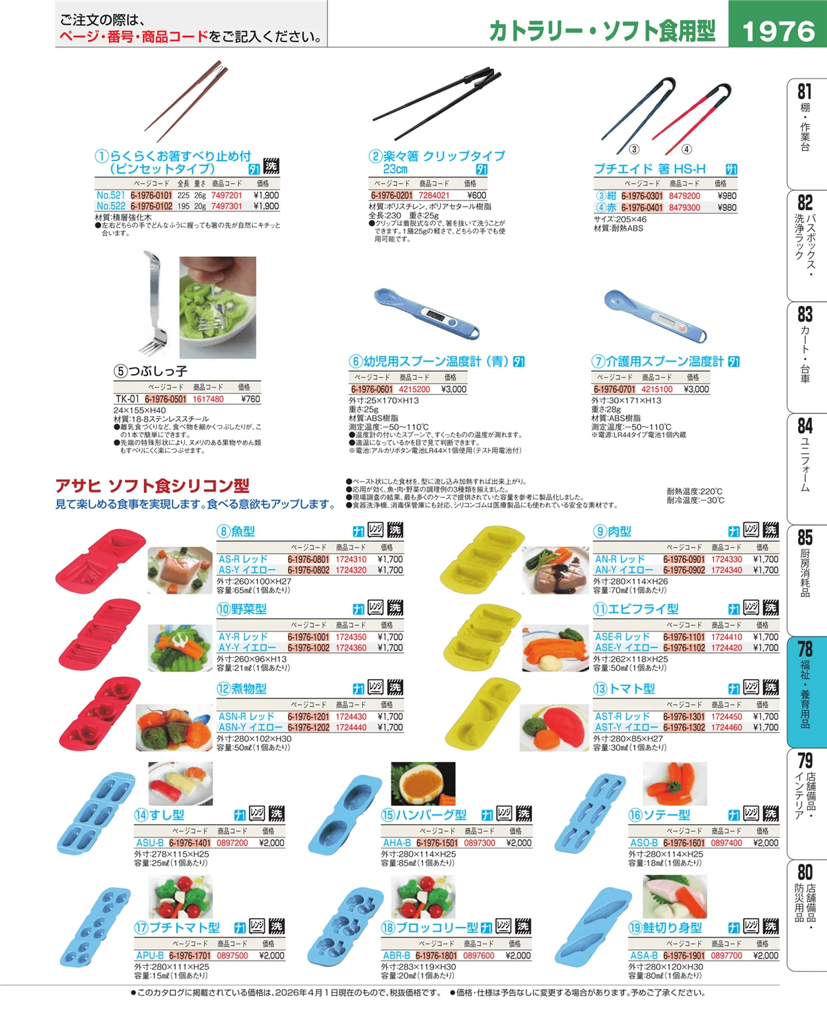 EBM業務用厨房用品カタログvol.26・ページ番号1976・福祉・養育用品