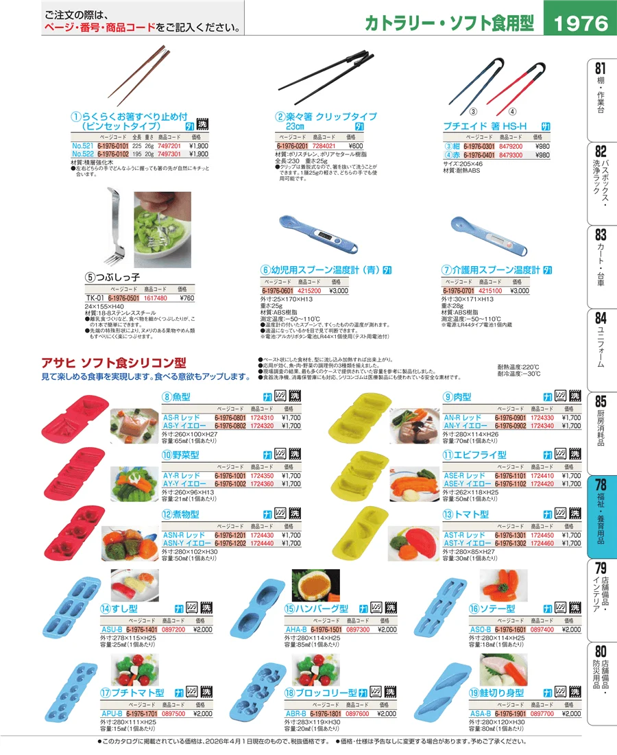 福祉・養育用品 ページ1976