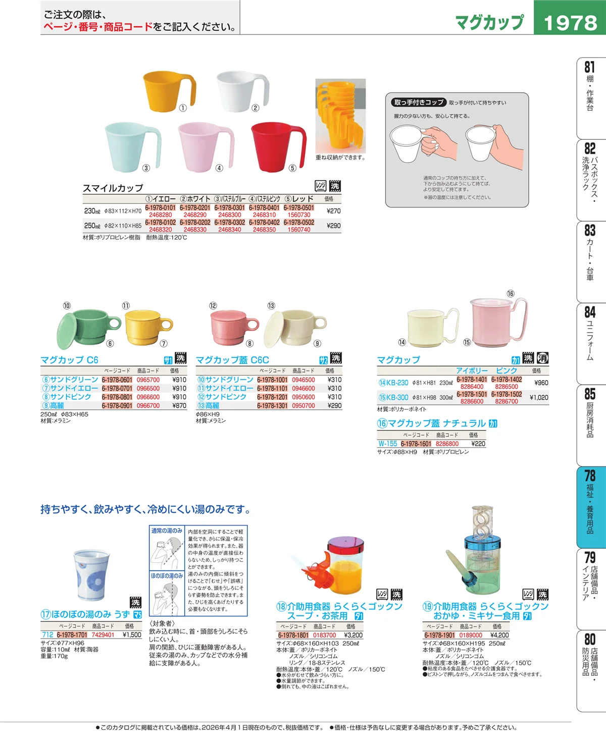 EBM業務用厨房用品カタログvol.26・ページ番号1978・福祉・養育用品