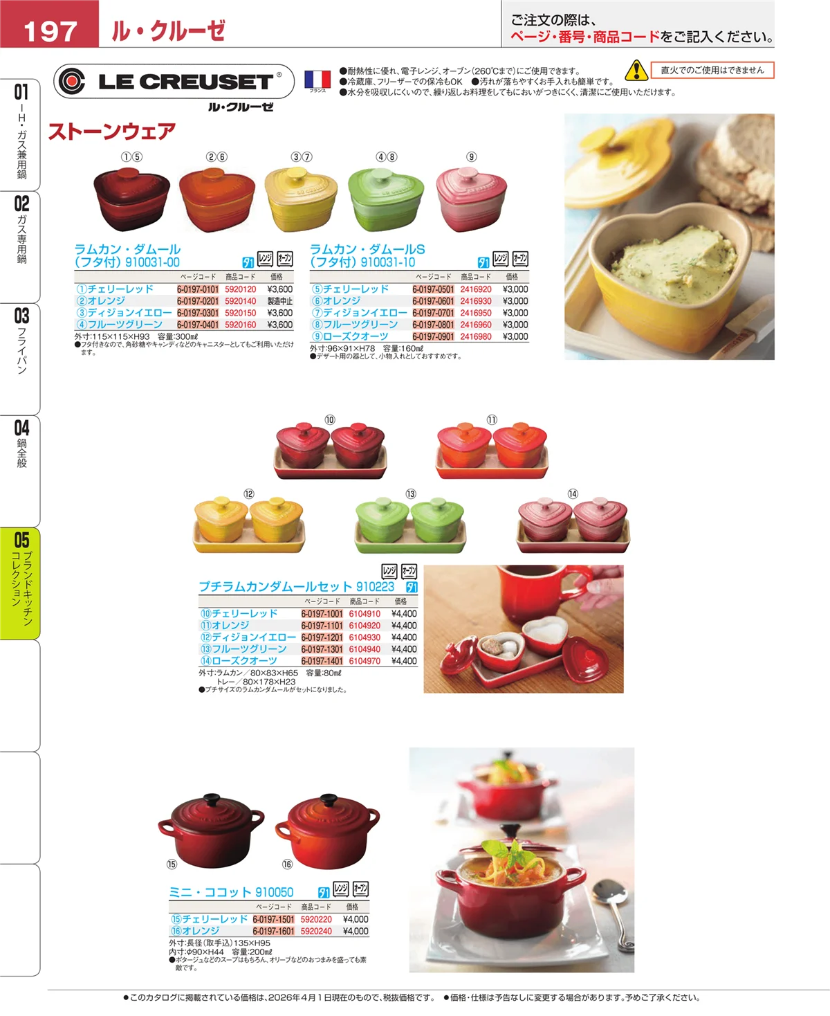 EBM業務用厨房用品カタログvol.26・ページ番号197・ブランドキッチンコレクション