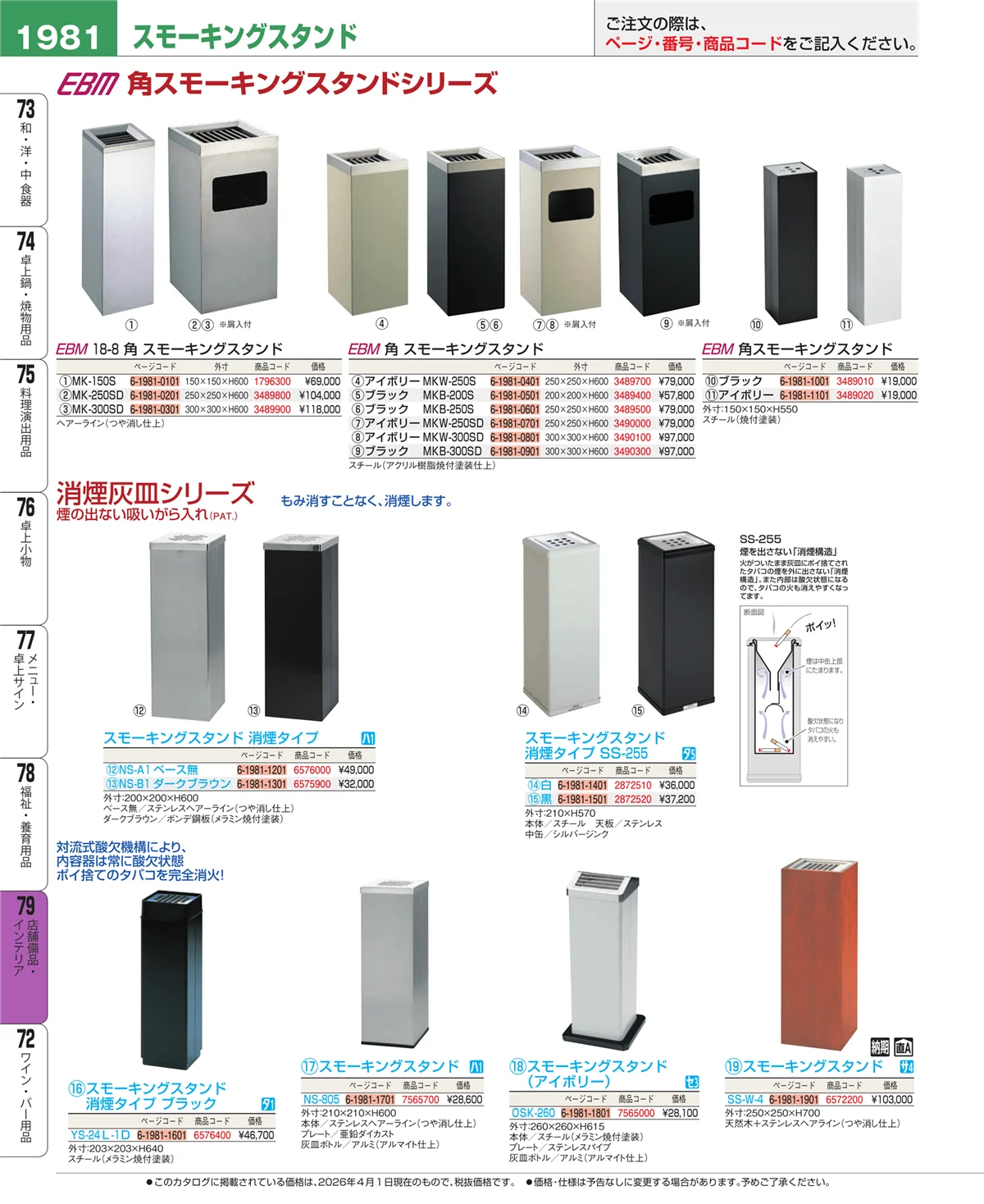 EBM業務用厨房用品カタログvol.26・ページ番号1981・店舗備品・インテリア