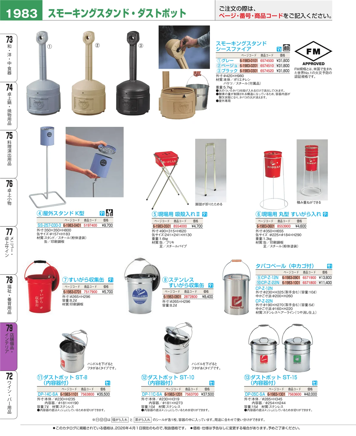 EBM業務用厨房用品カタログvol.26・ページ番号1983・店舗備品・インテリア