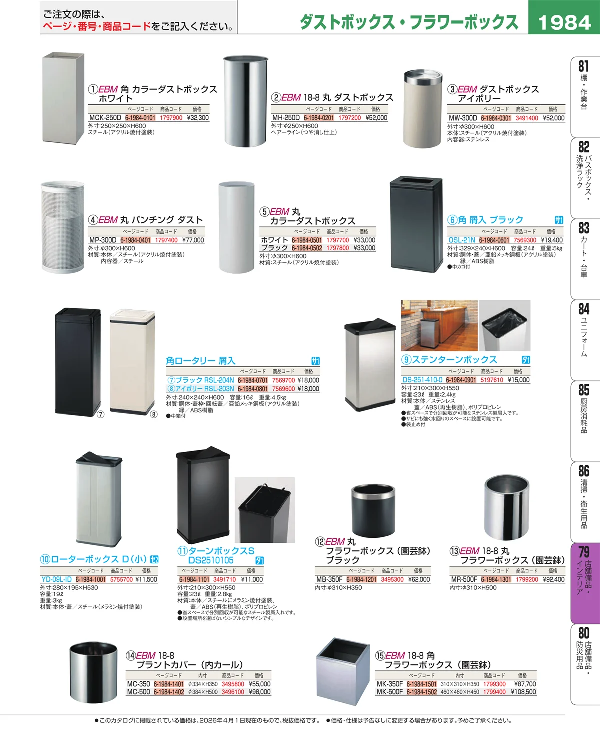 EBM業務用厨房用品カタログvol.26・ページ番号1984・店舗備品・インテリア