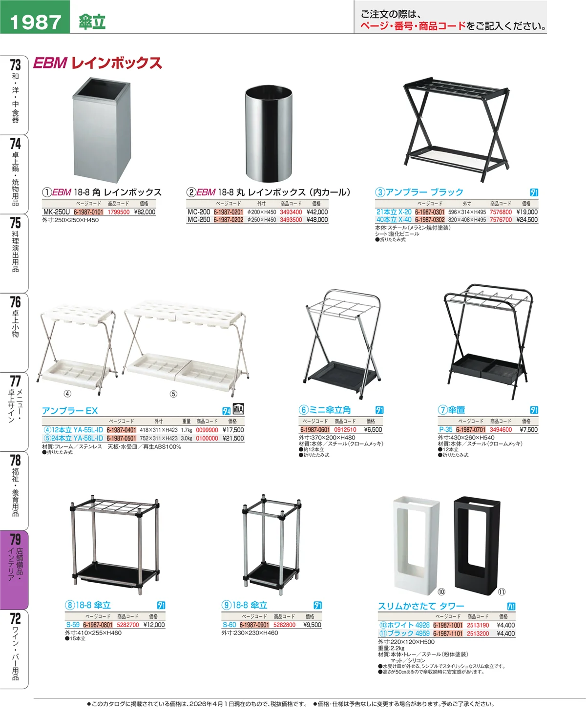 EBM業務用厨房用品カタログvol.26・ページ番号1987・店舗備品・インテリア