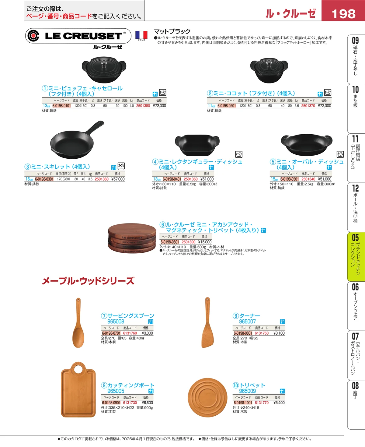 EBM業務用厨房用品カタログvol.26・ページ番号198・ブランドキッチンコレクション