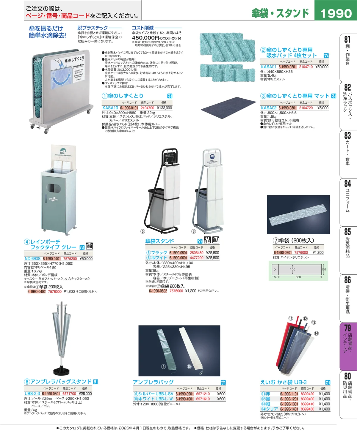 EBM業務用厨房用品カタログvol.26・ページ番号1990・店舗備品・インテリア