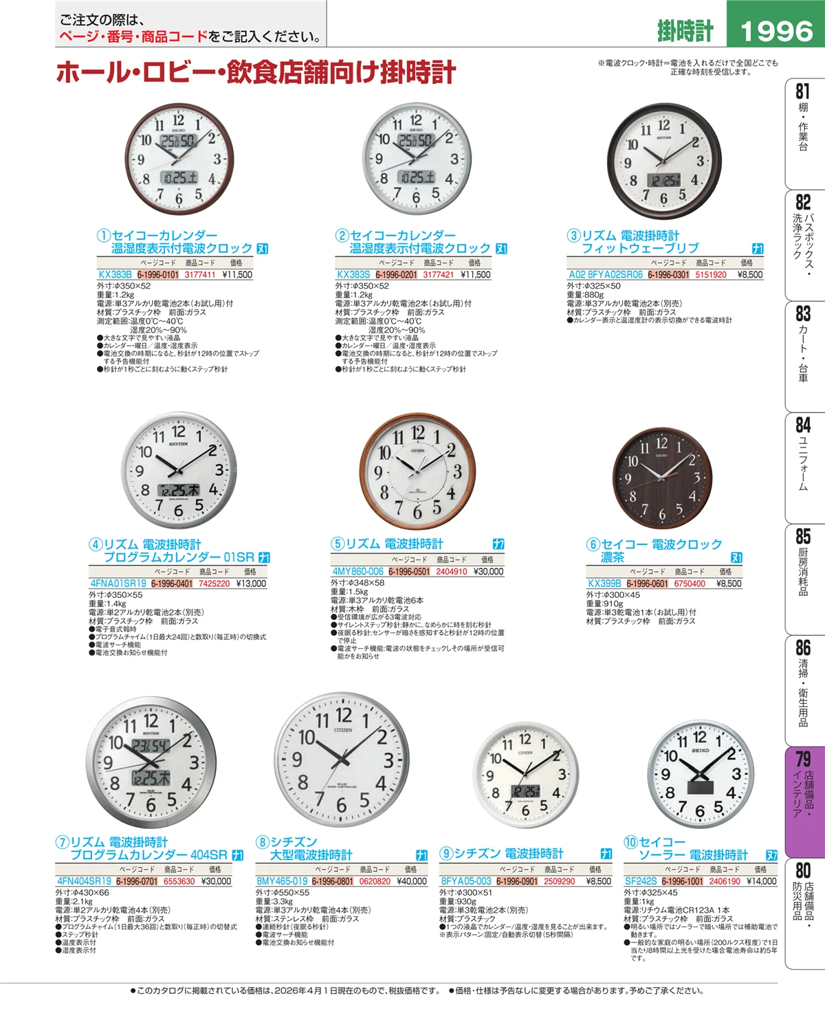 EBM業務用厨房用品カタログvol.26・ページ番号1996・店舗備品・インテリア