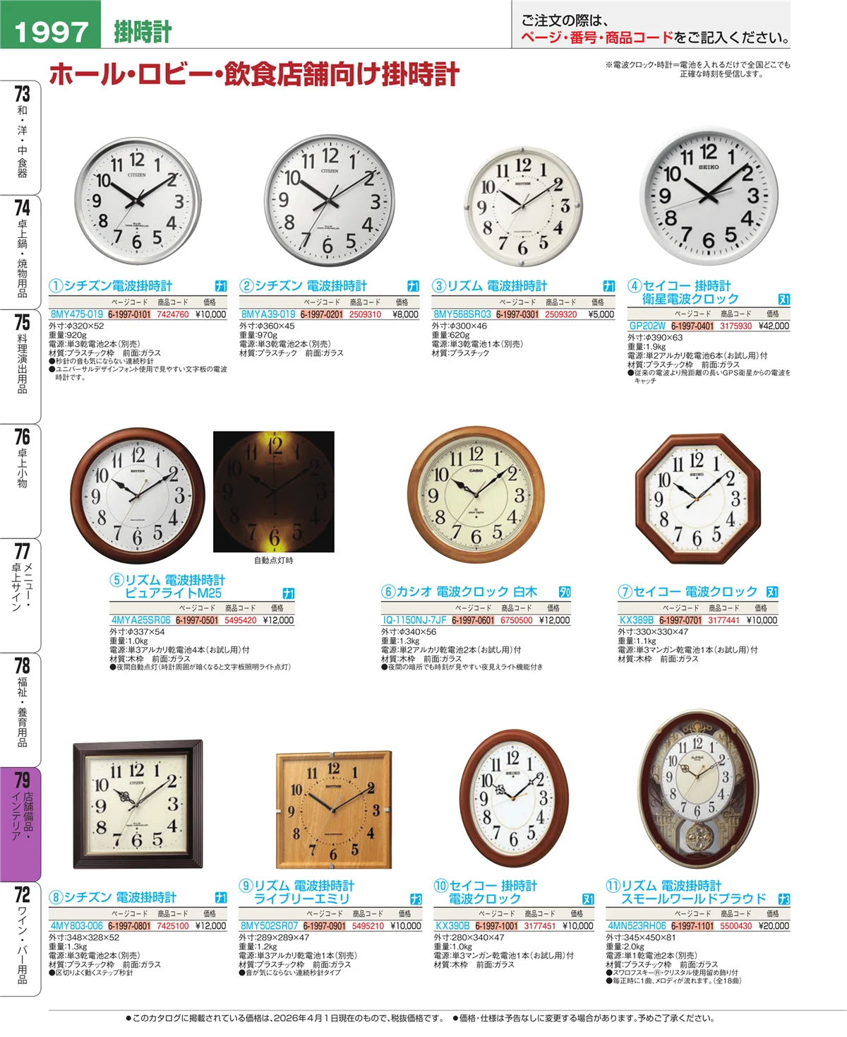 EBM業務用厨房用品カタログvol.26・ページ番号1997・店舗備品・インテリア