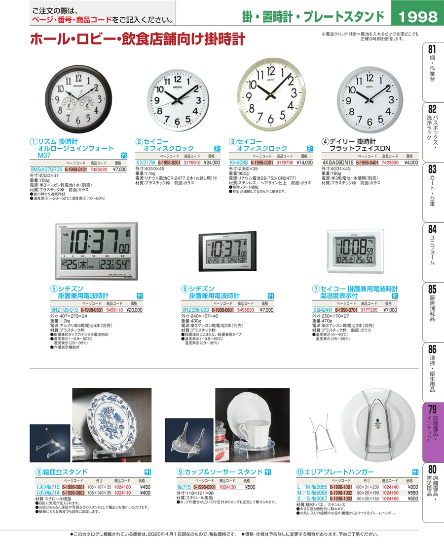 店舗備品・インテリア ページ1998