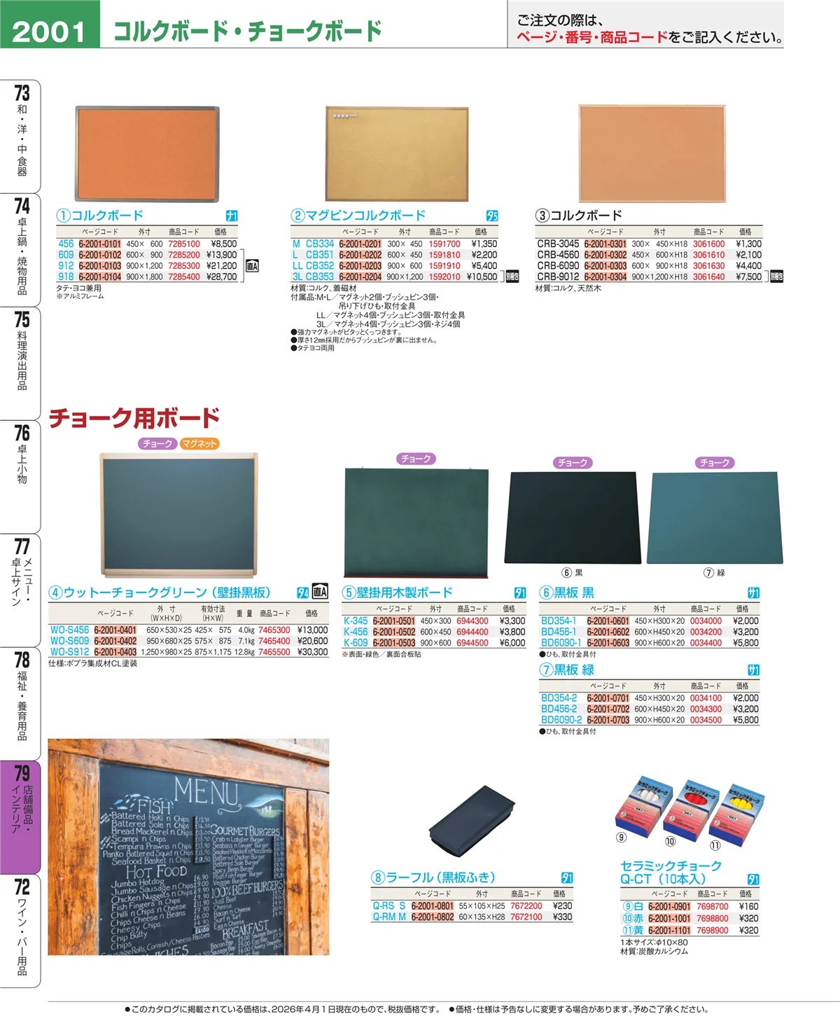 EBM業務用厨房用品カタログvol.26・ページ番号2001・店舗備品・インテリア