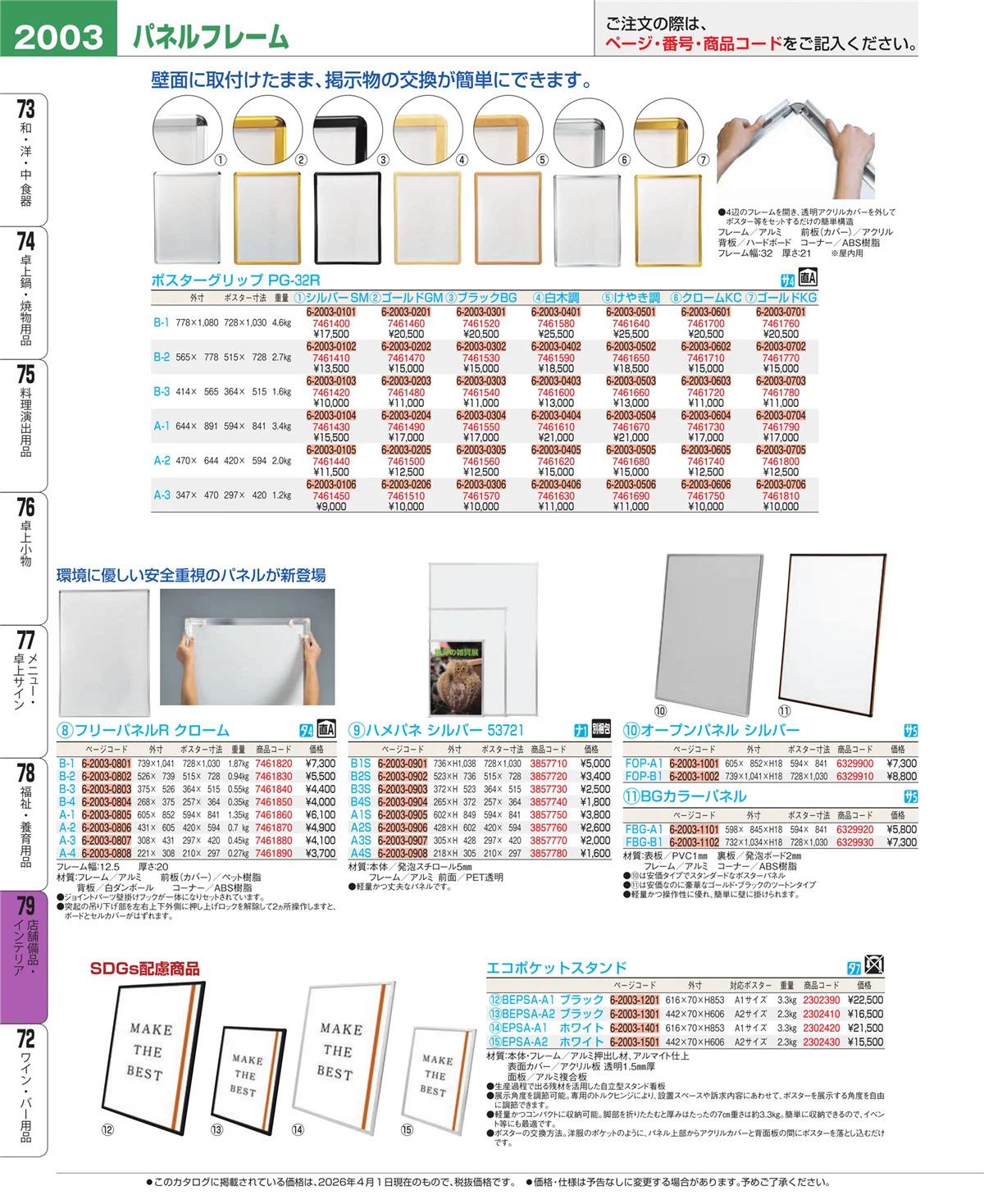 EBM業務用厨房用品カタログvol.26・ページ番号2003・店舗備品・インテリア