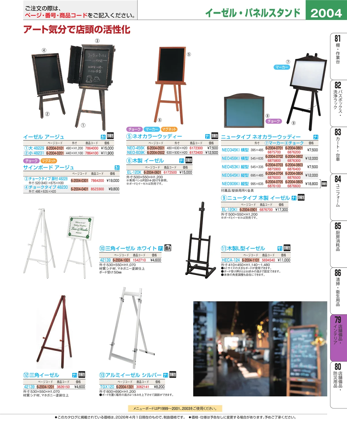 EBM業務用厨房用品カタログvol.26・ページ番号2004・店舗備品・インテリア