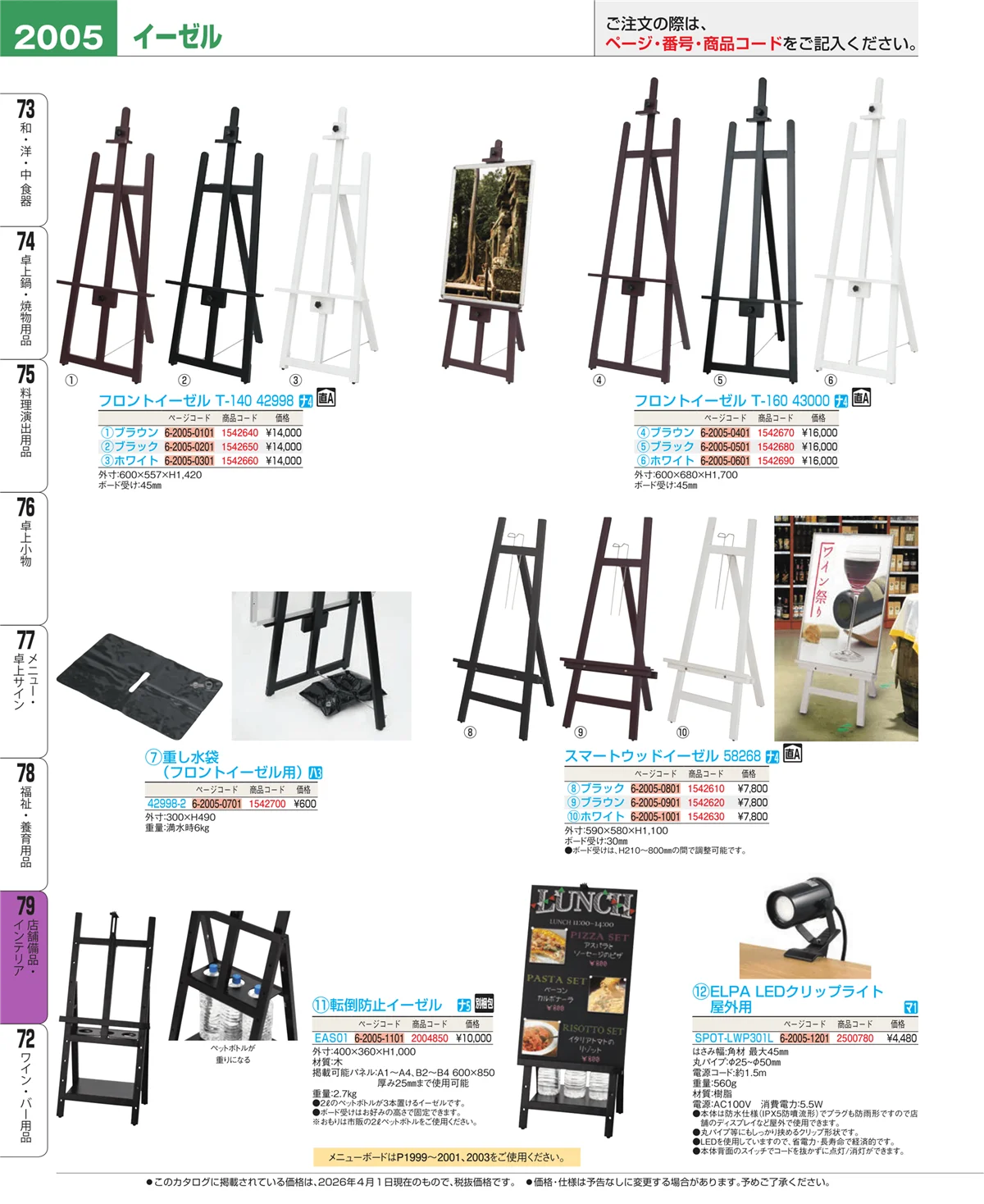 EBM業務用厨房用品カタログvol.26・ページ番号2005・店舗備品・インテリア