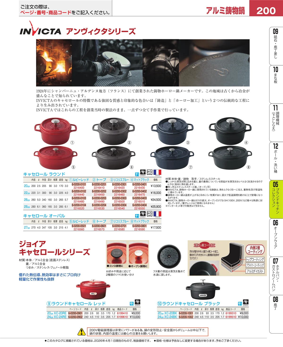 EBM業務用厨房用品カタログvol.26・ページ番号200・ブランドキッチンコレクション