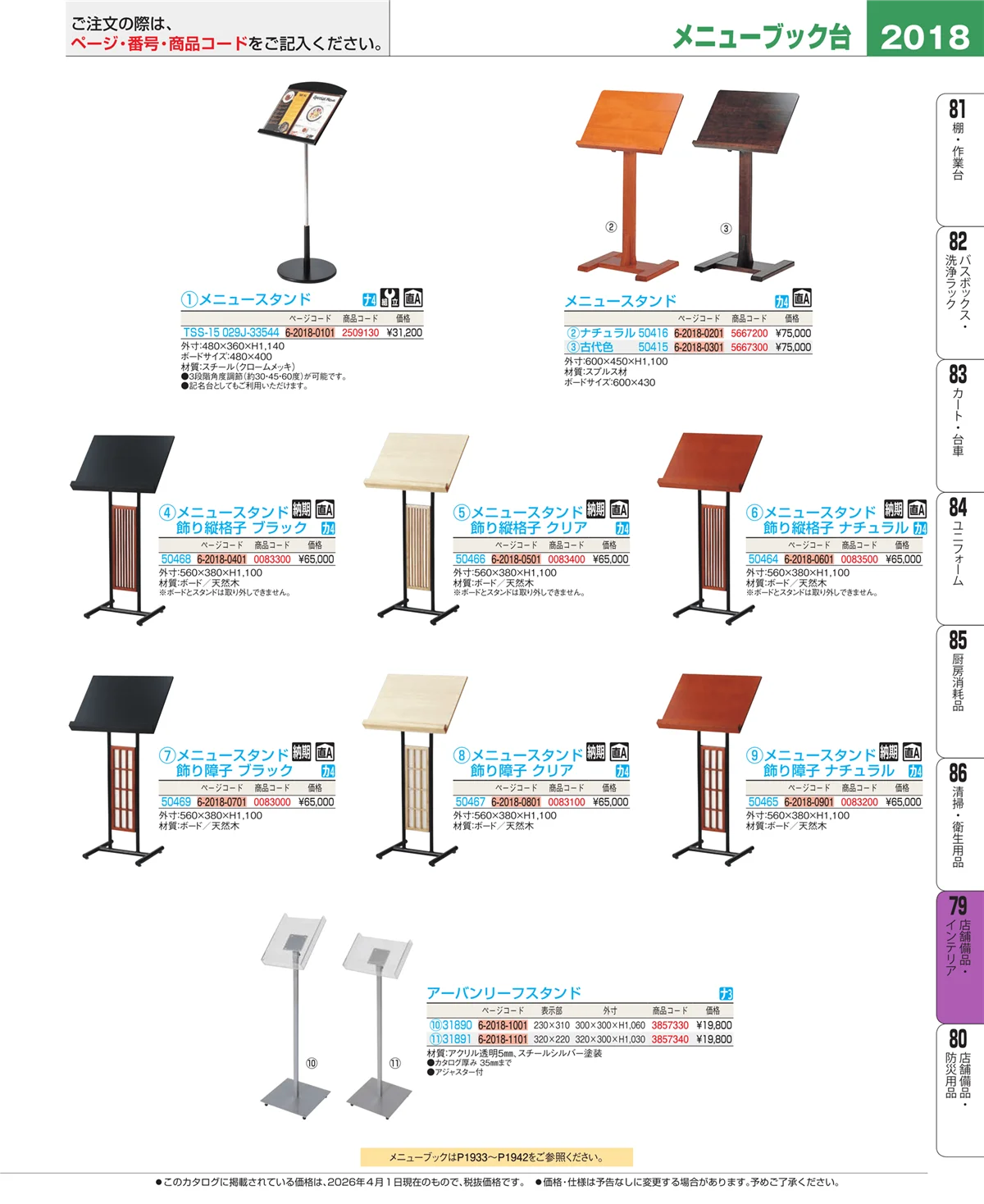 EBM業務用厨房用品カタログvol.26・ページ番号2018・店舗備品・インテリア