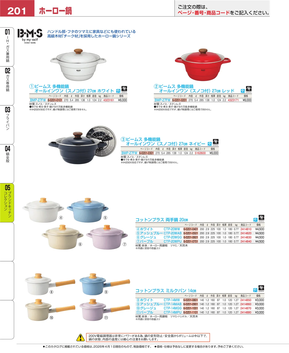 EBM業務用厨房用品カタログvol.26・ページ番号201・ブランドキッチンコレクション