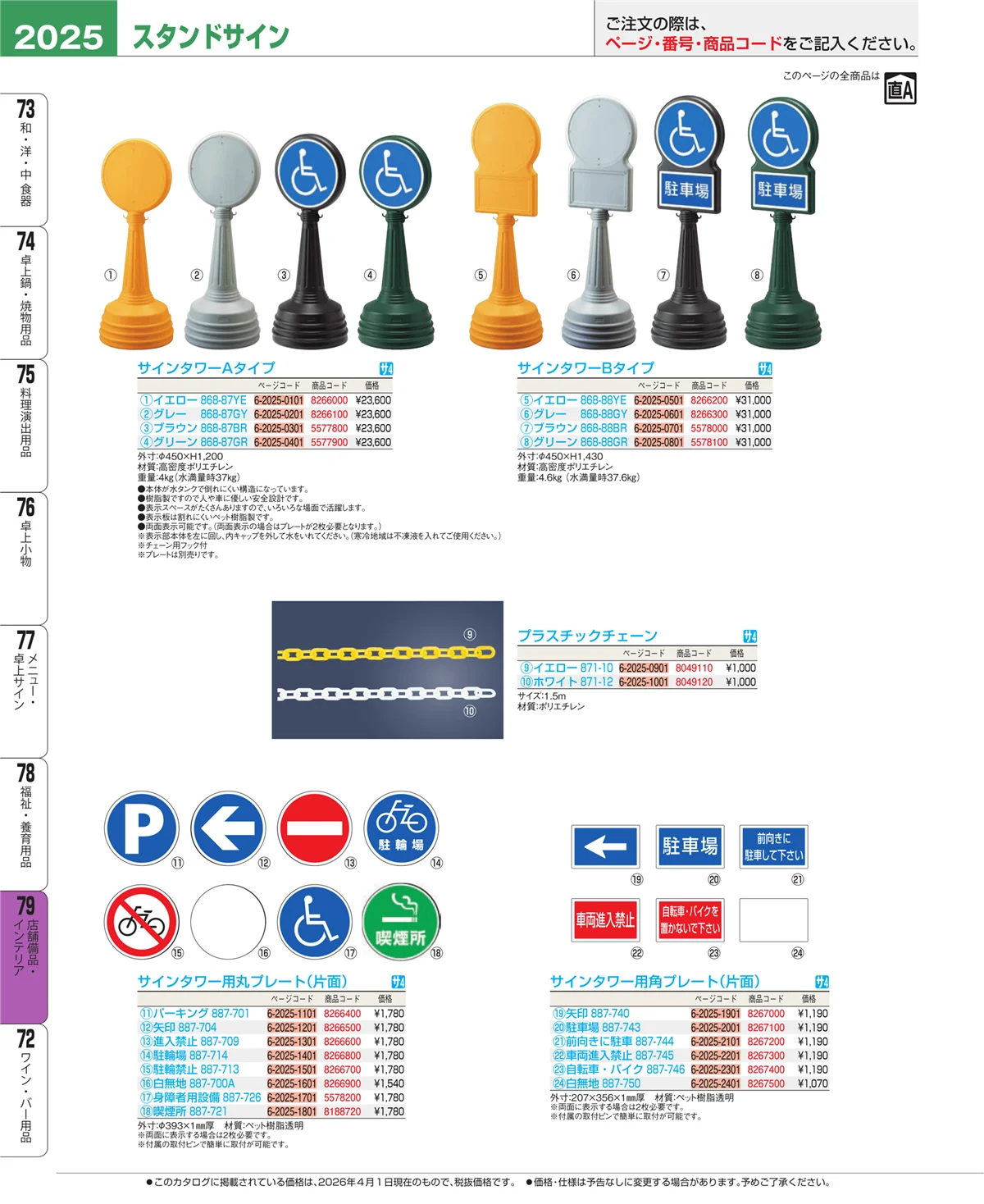 EBM業務用厨房用品カタログvol.26・ページ番号2025・店舗備品・インテリア