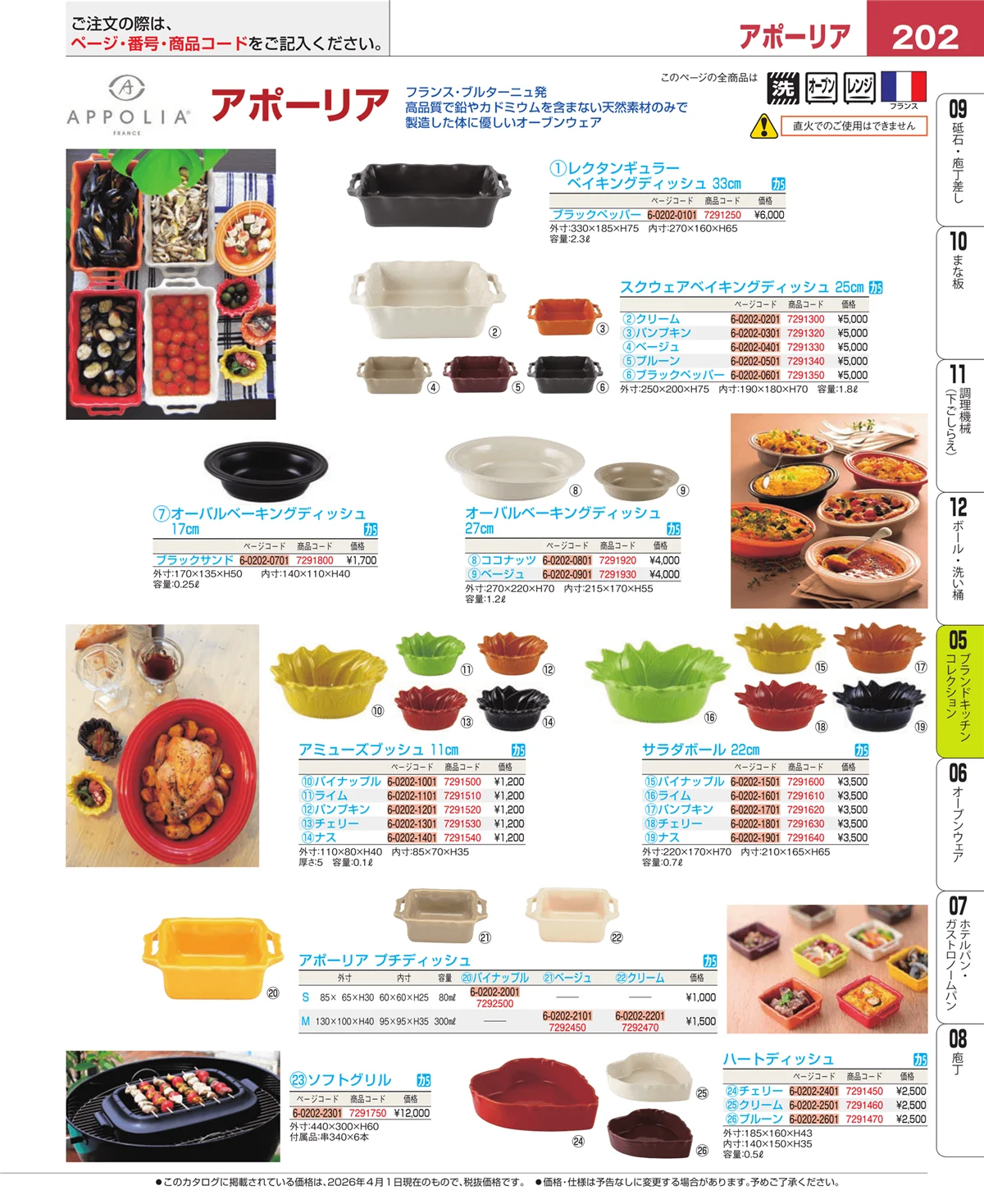EBM業務用厨房用品カタログvol.26・ページ番号202・ブランドキッチンコレクション