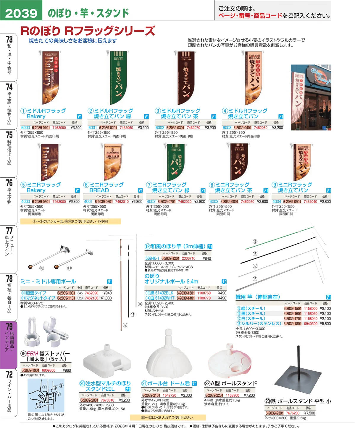 EBM業務用厨房用品カタログvol.26・ページ番号2039・店舗備品・インテリア