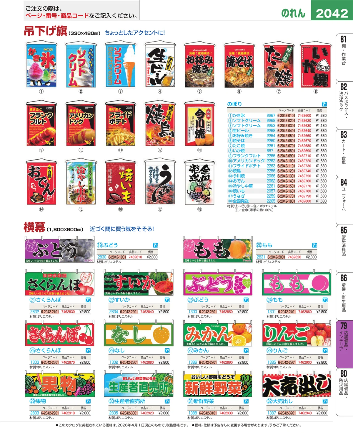 EBM業務用厨房用品カタログvol.26・ページ番号2042・店舗備品・インテリア