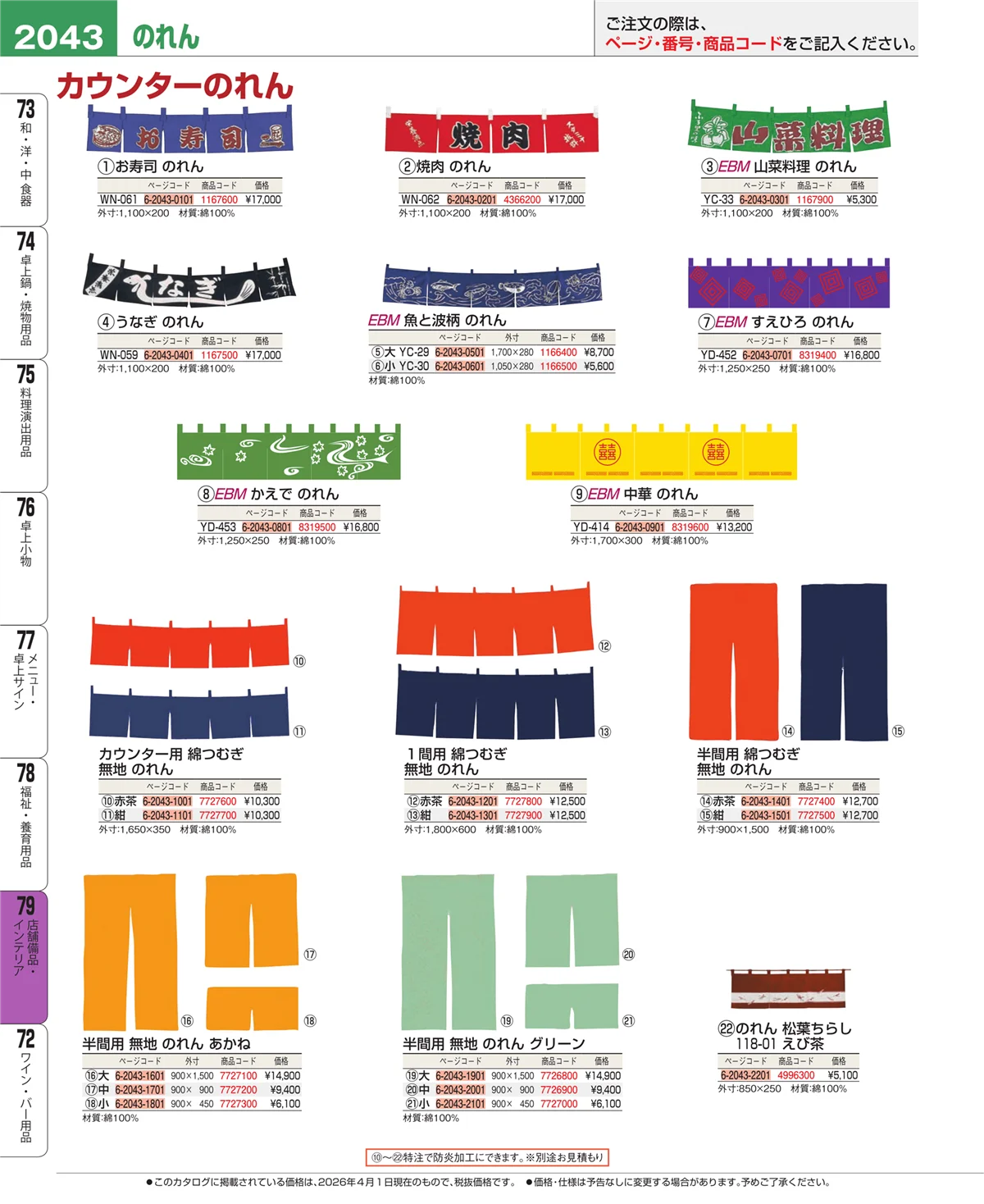 EBM業務用厨房用品カタログvol.26・ページ番号2043・店舗備品・インテリア