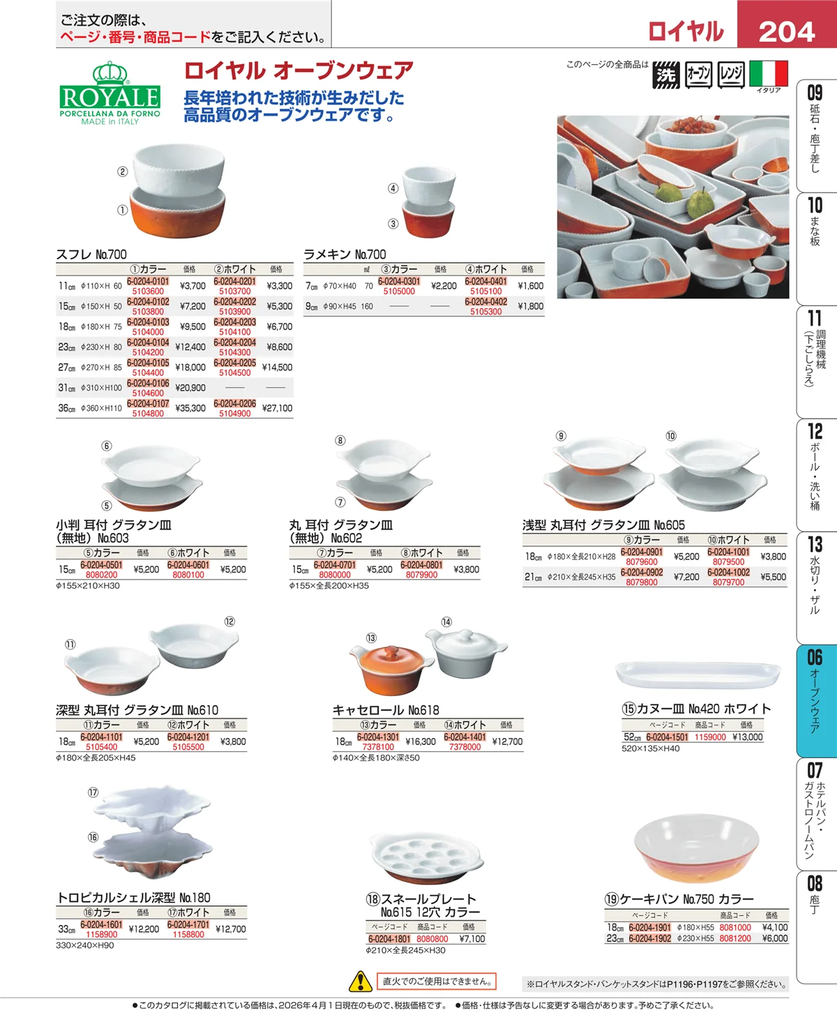 EBM業務用厨房用品カタログvol.26・ページ番号204・オーブンウェア