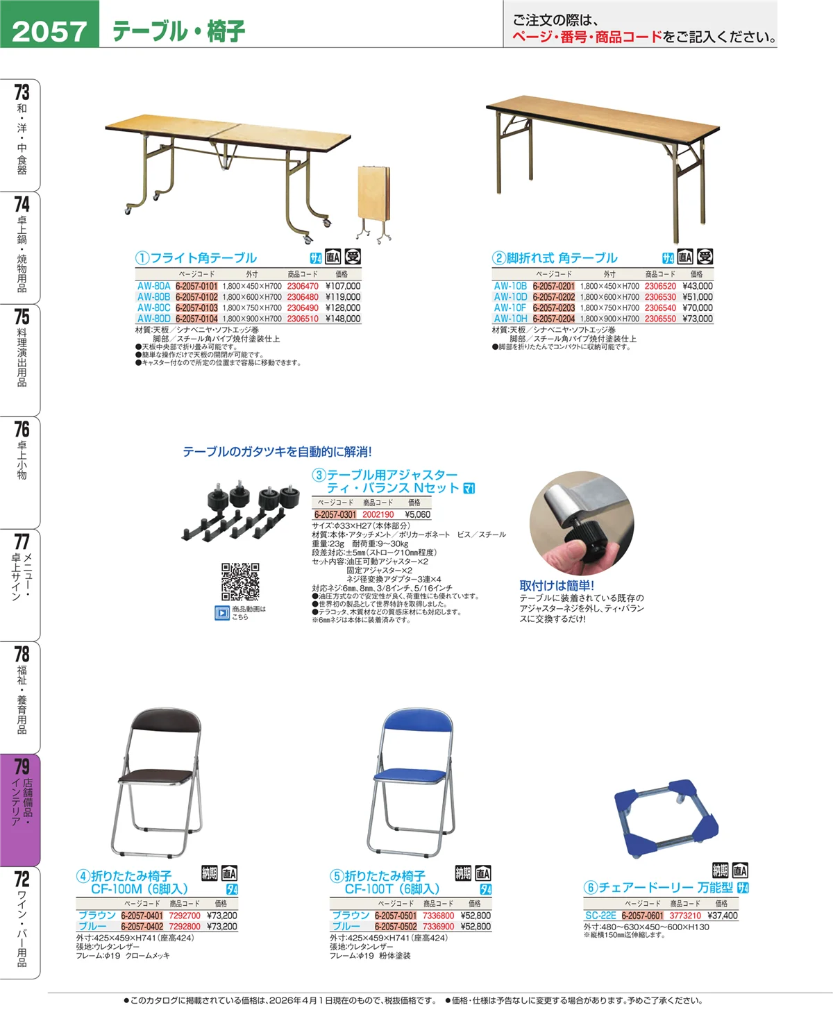 EBM業務用厨房用品カタログvol.26・ページ番号2057・店舗備品・インテリア