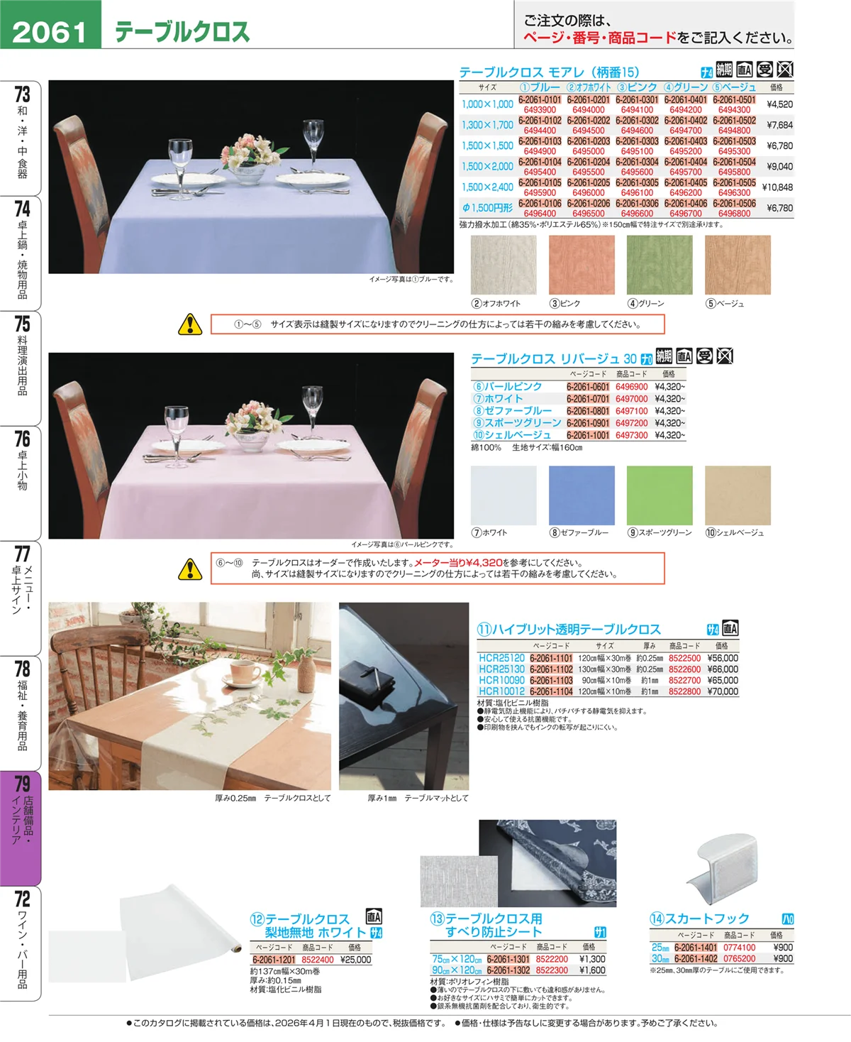 EBM業務用厨房用品カタログvol.26・ページ番号2061・店舗備品・インテリア