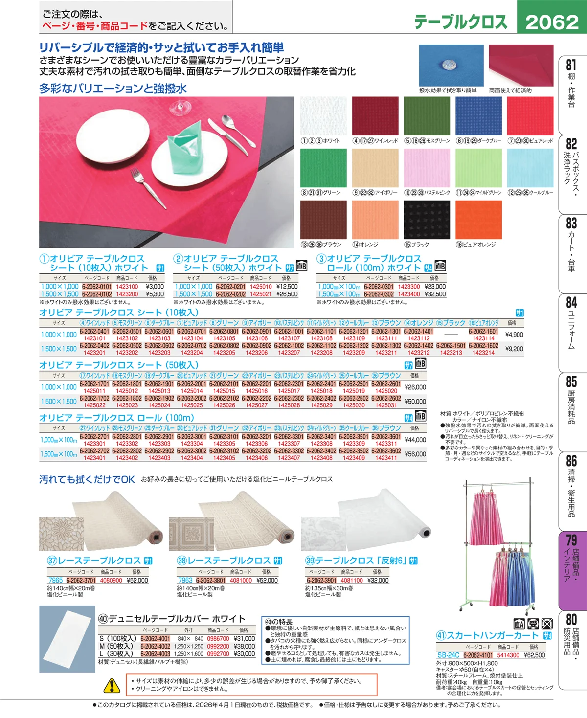 EBM業務用厨房用品カタログvol.26・ページ番号2062・店舗備品・インテリア