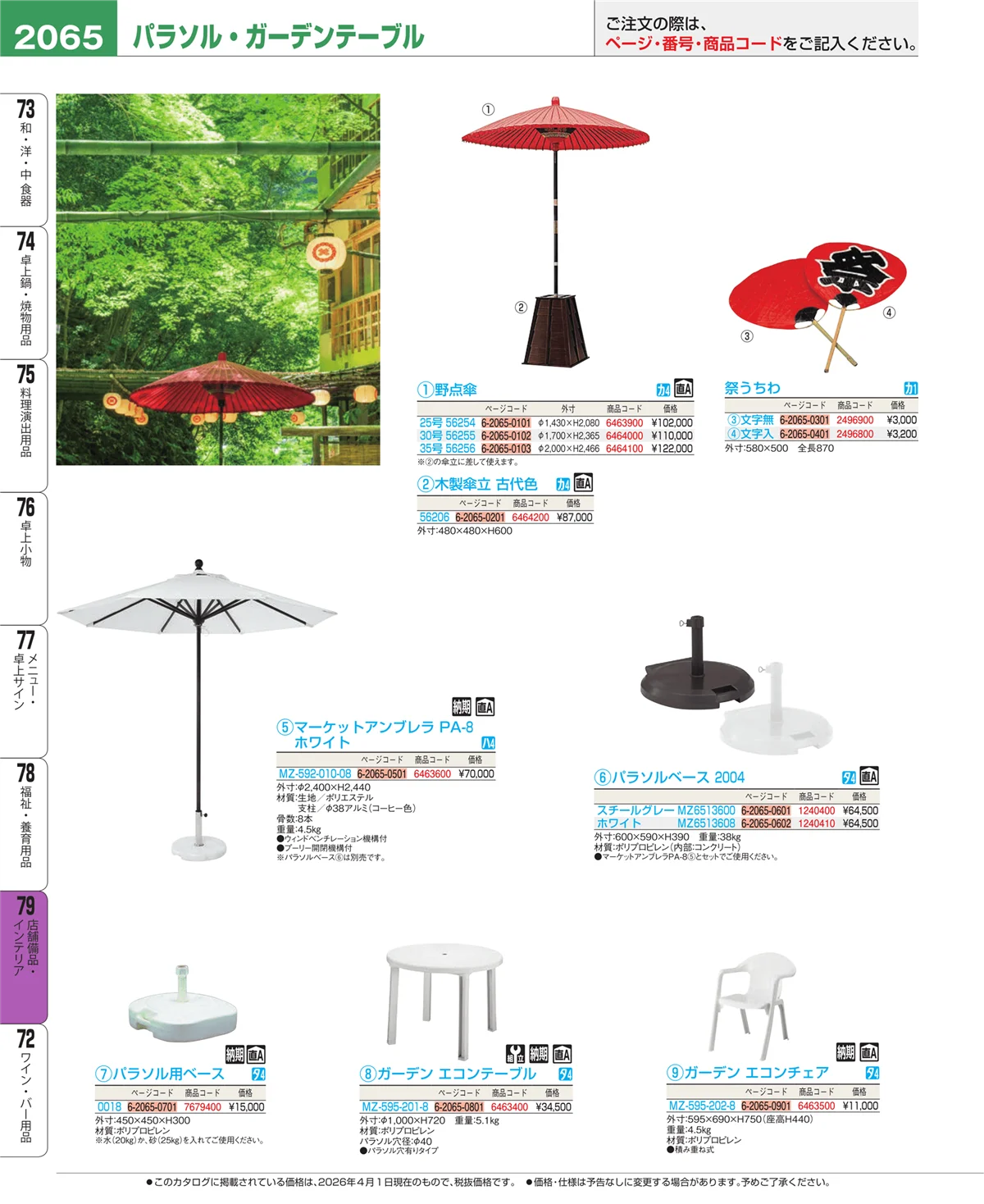 EBM業務用厨房用品カタログvol.26・ページ番号2065・店舗備品・インテリア