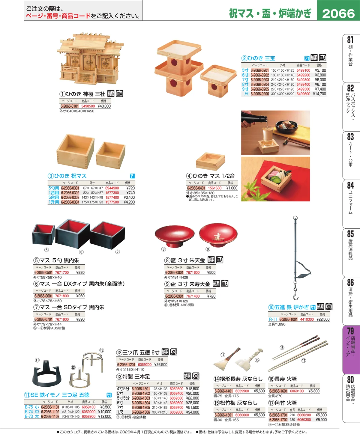 EBM業務用厨房用品カタログvol.26・ページ番号2066・店舗備品・インテリア