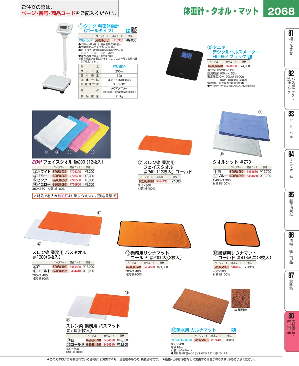 EBM業務用厨房用品カタログvol.26・ページ番号2068・店舗備品・防災用品