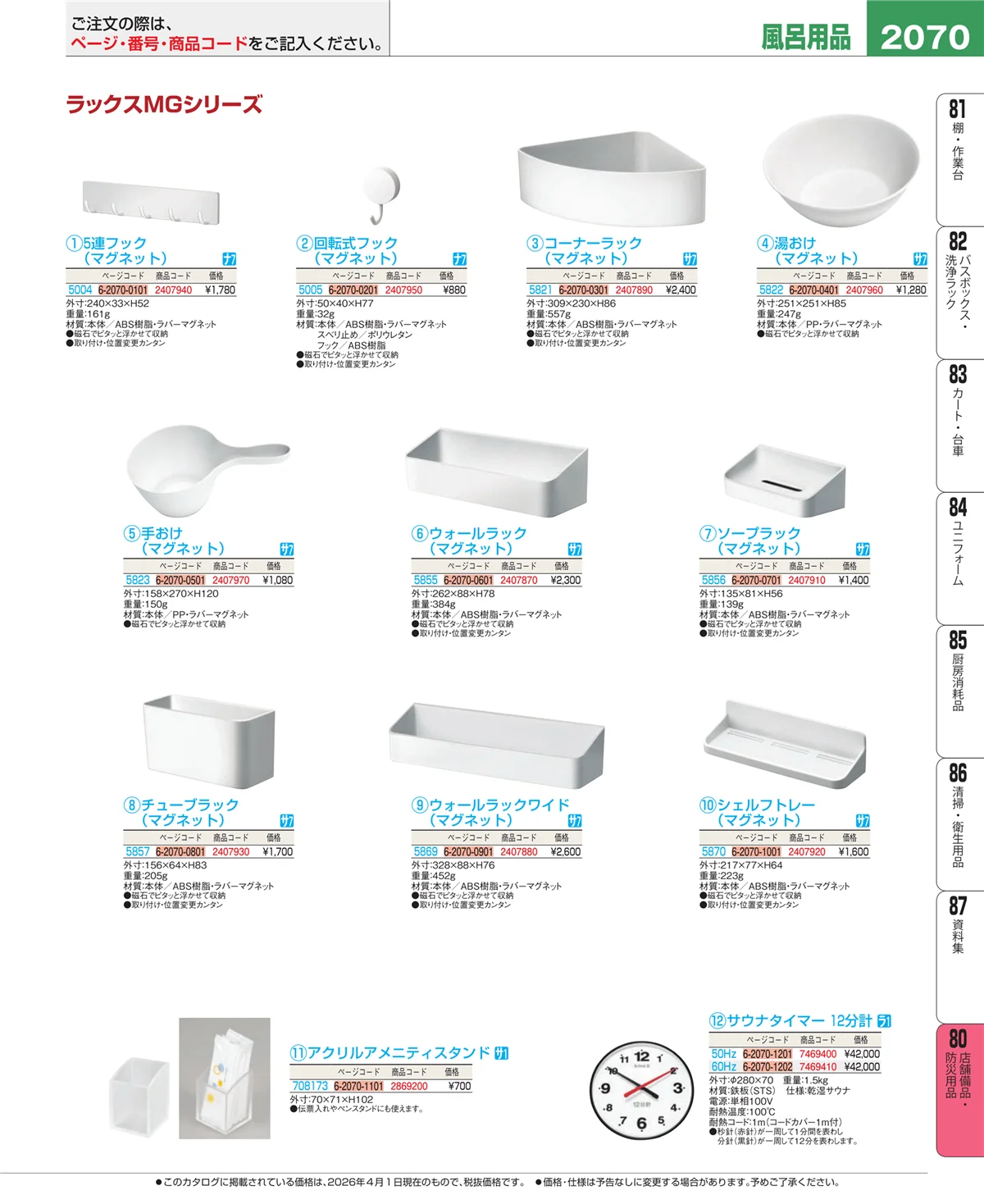 EBM業務用厨房用品カタログvol.26・ページ番号2070・店舗備品・防災用品