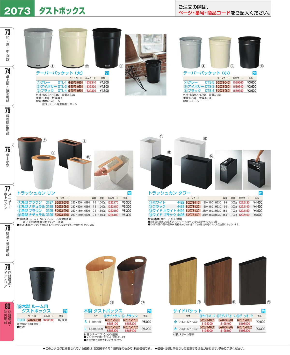 EBM業務用厨房用品カタログvol.26・ページ番号2073・店舗備品・防災用品