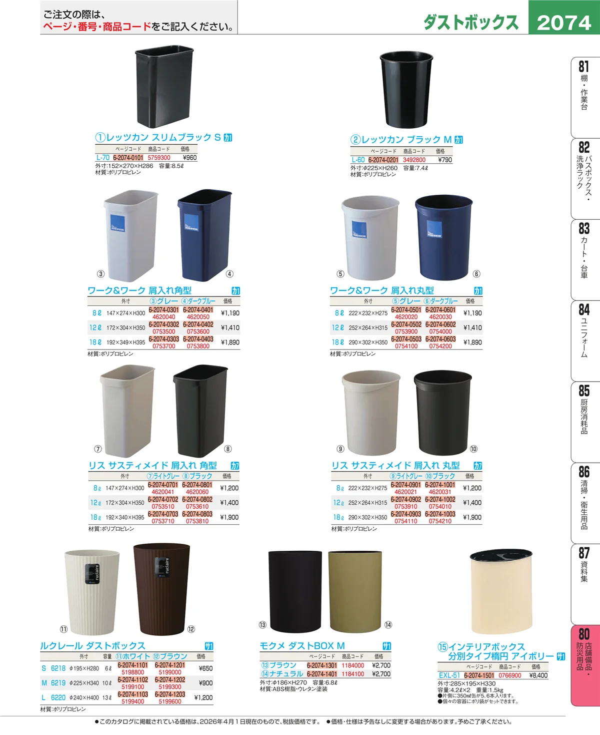 EBM業務用厨房用品カタログvol.26・ページ番号2074・店舗備品・防災用品