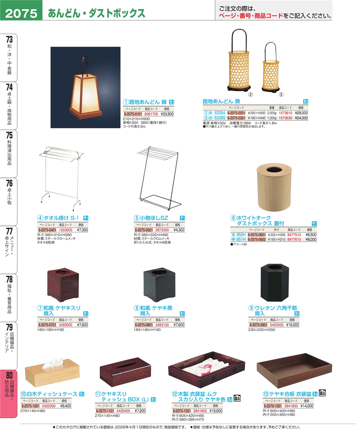 EBM業務用厨房用品カタログvol.26・ページ番号2075・店舗備品・防災用品