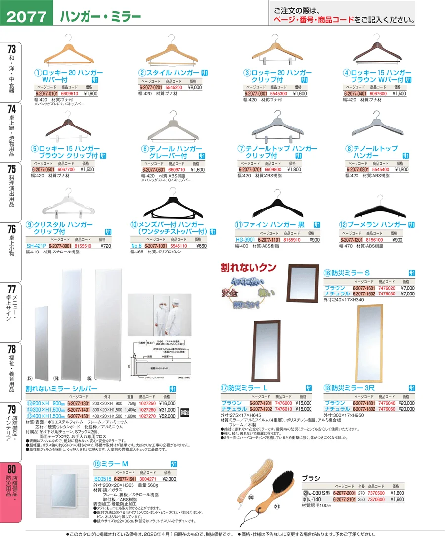 店舗備品・防災用品 ページ2077