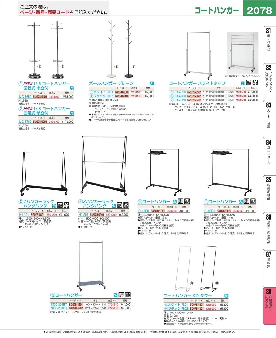 店舗備品・防災用品 ページ2078