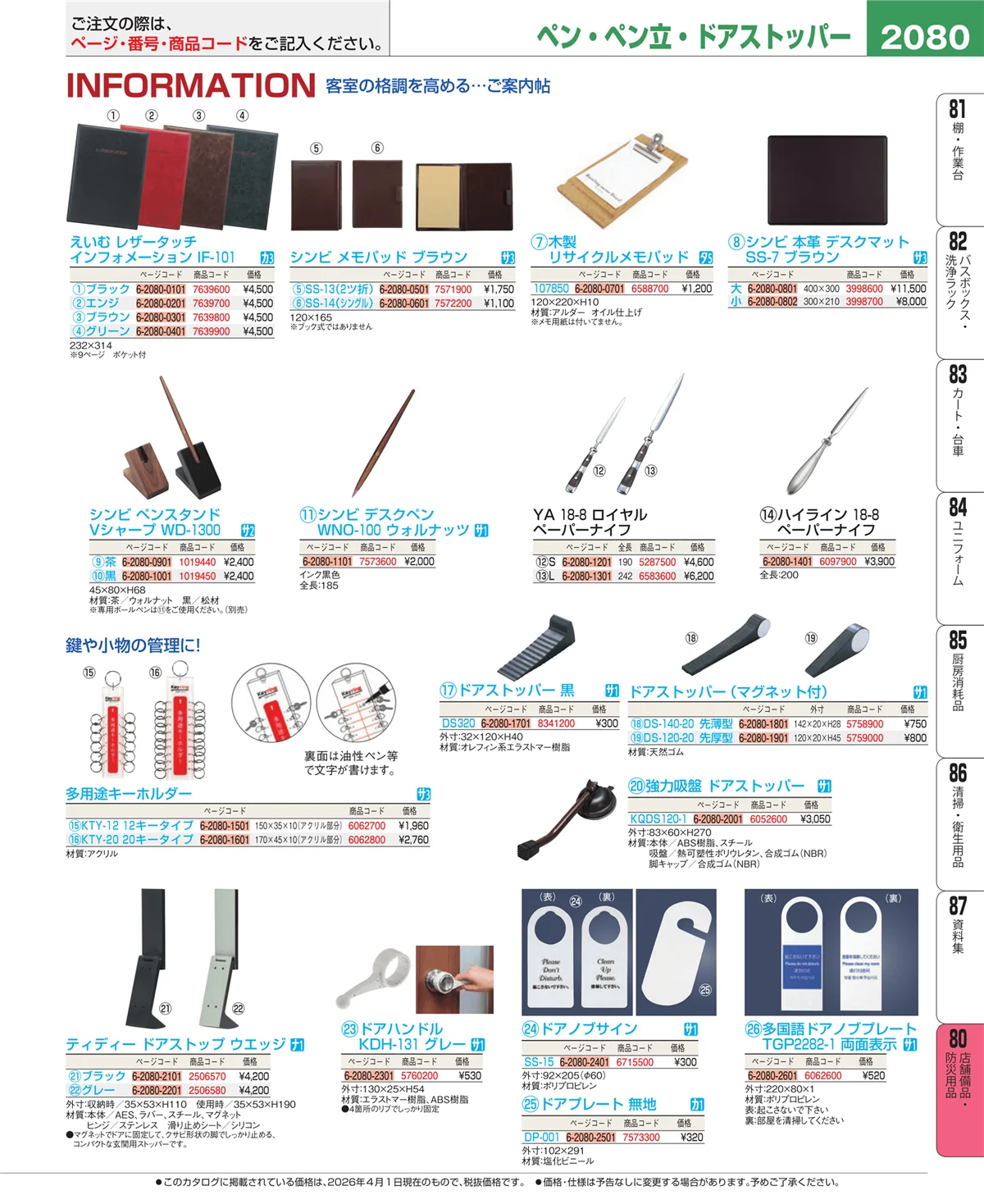 EBM業務用厨房用品カタログvol.26・ページ番号2080・店舗備品・防災用品